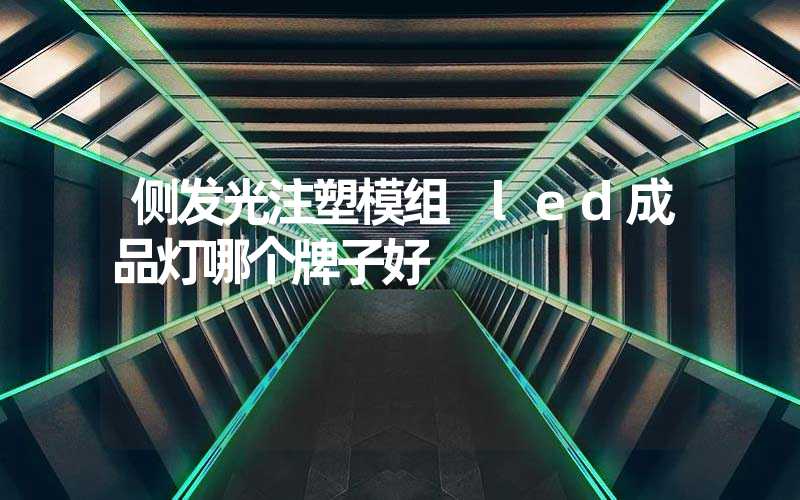 侧发光注塑模组 led成品灯哪个牌子好